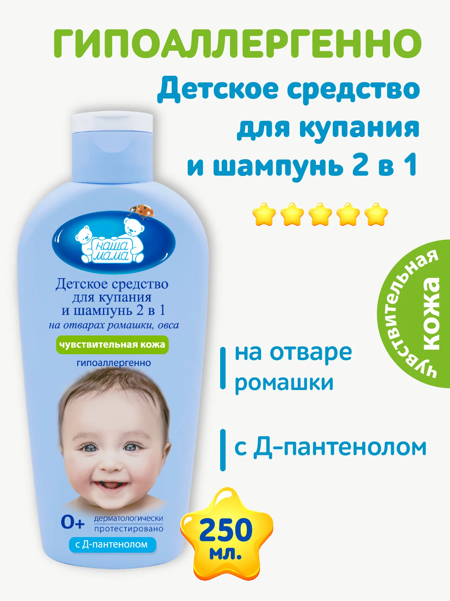 Шампунь-гель для душа Наша Мама для волос и тела без слез 0+ 250 мл - фото 2