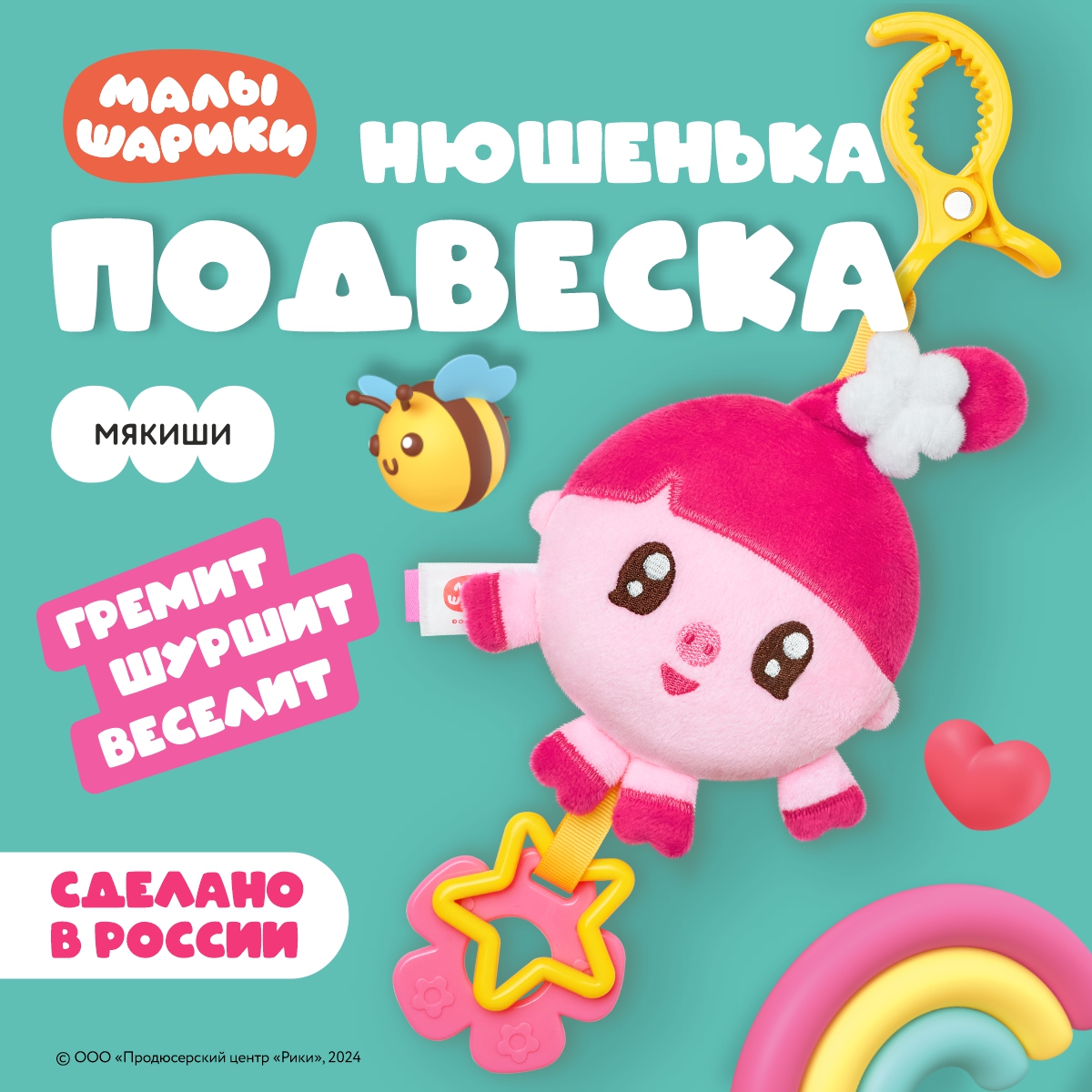Игрушка Мякиши подвеска Нюшенька Малышарики - фото 1