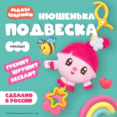Игрушка Мякиши подвеска Нюшенька Малышарики
