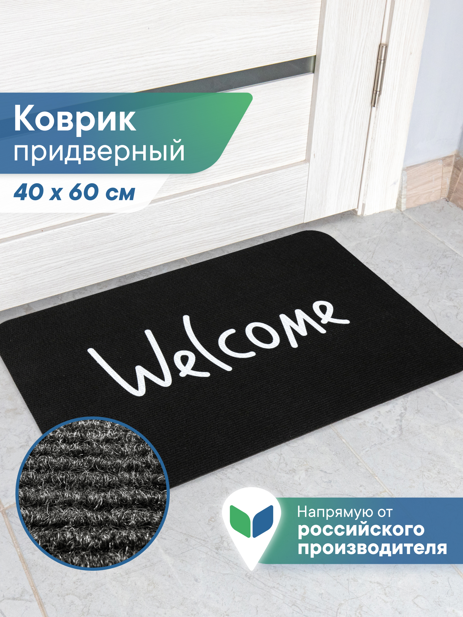 Ковёр придверный VILINA Welcome 40 x 60 см - фото 1