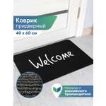 Ковёр придверный VILINA Welcome 40 x 60 см