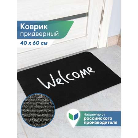 Ковёр придверный VILINA Welcome 40 x 60 см