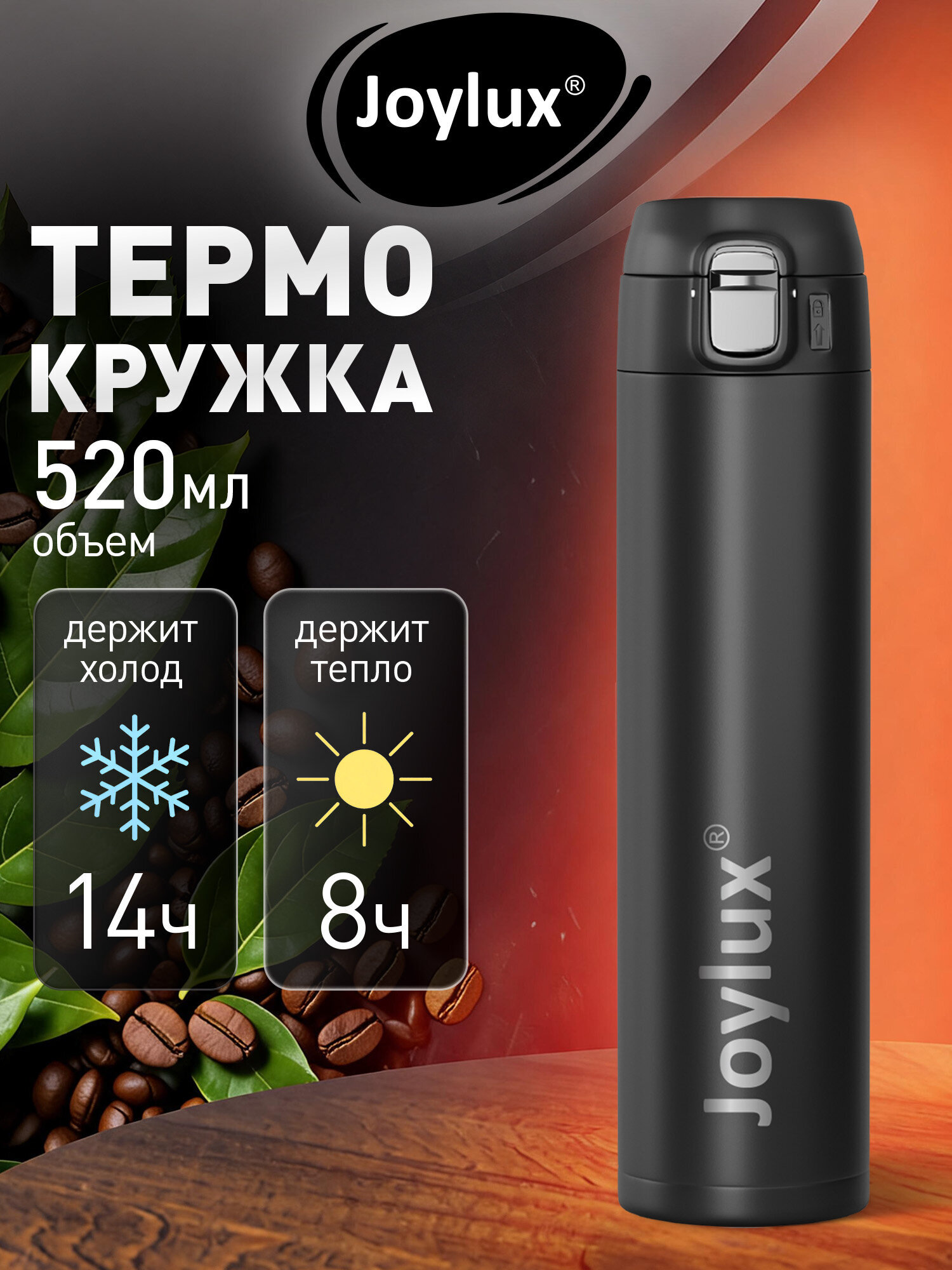 Изображение товара Термокружка Joylux 520 мл черная с функцией открытия и блокировки Изображение товара Термокружка Joylux 520 мл черная с функцией открытия и блокировки