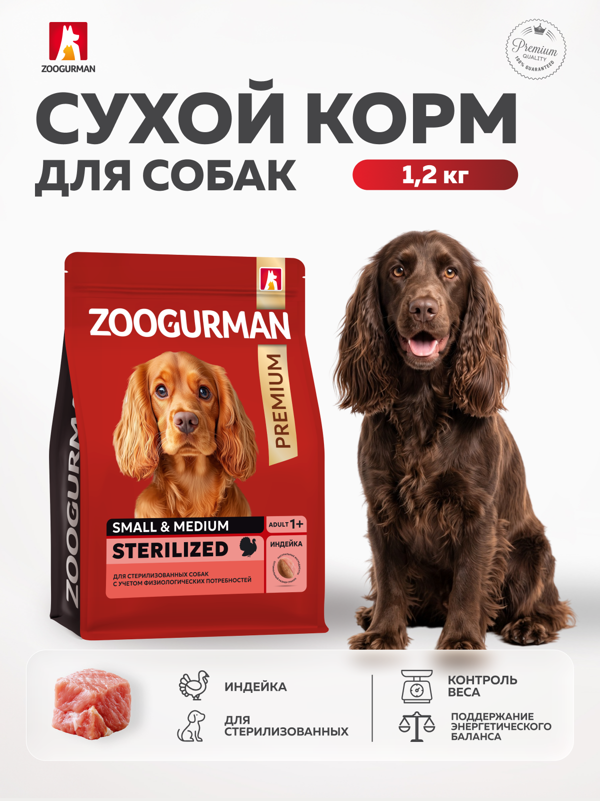 Корм сухой Зоогурман RED Индейка 1,2 кг - фото 1