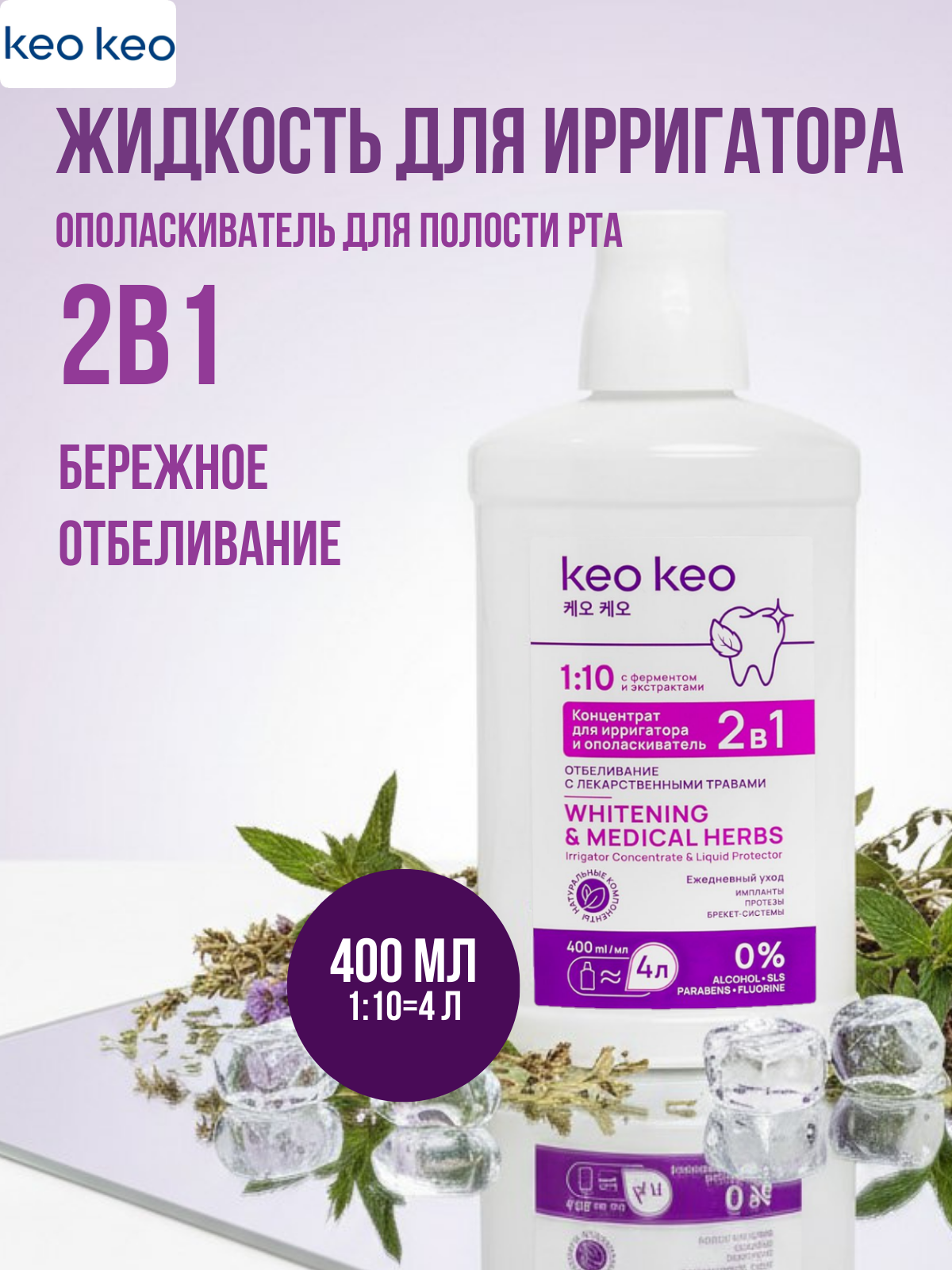 Ополаскиватель KEO KEO Отбеливание 400 мл - фото 1