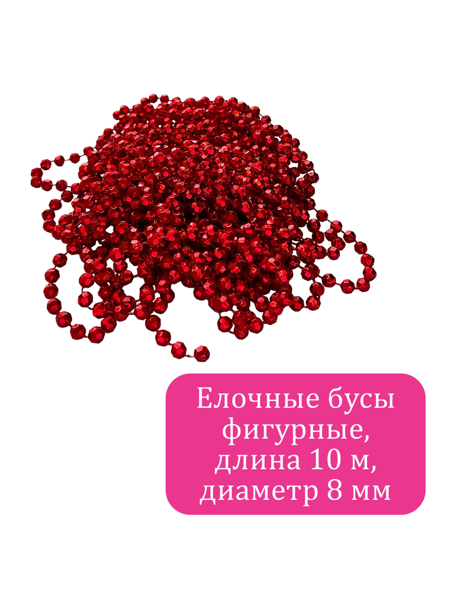 Елочные бусы Золотая сказка украшения на новогоднюю елку длина 10 м - фото 5