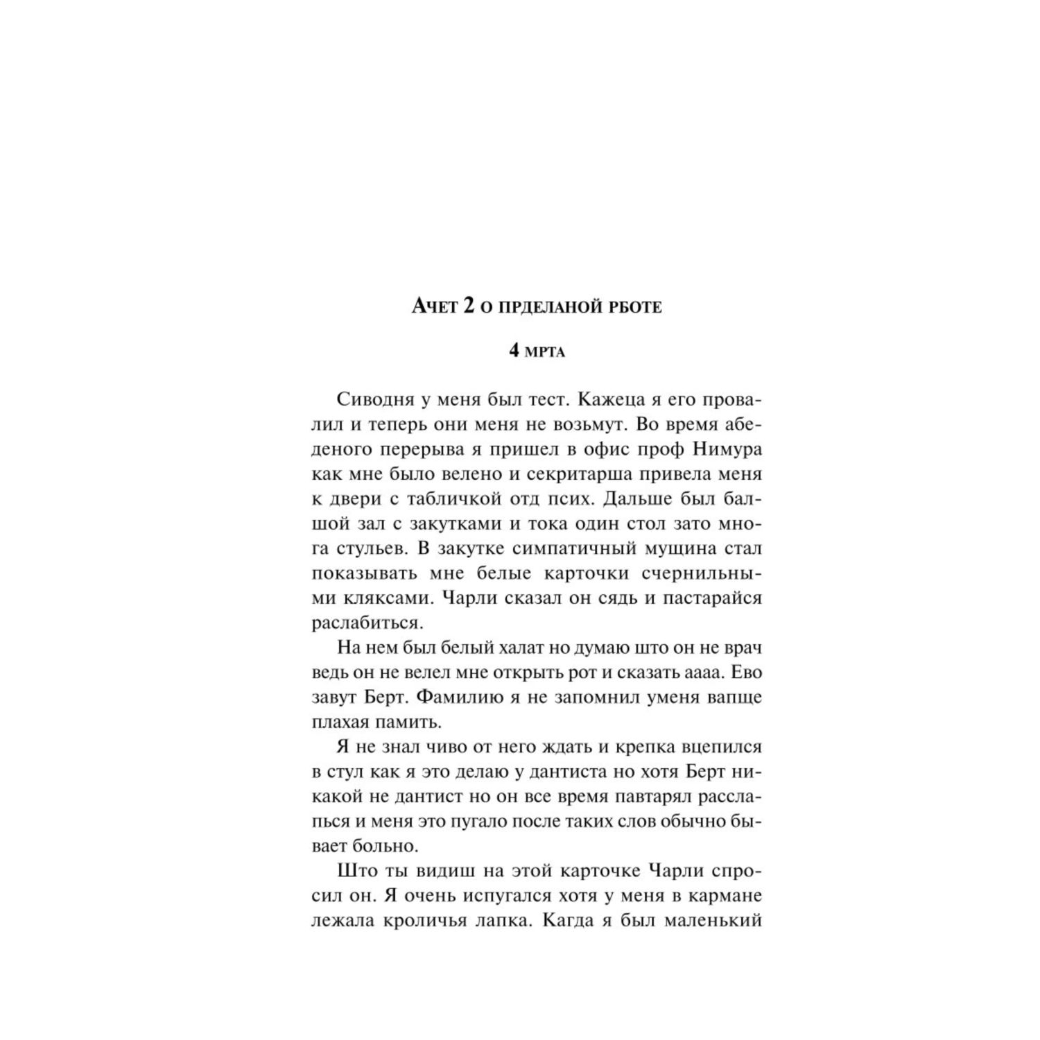 Книга Эксмо Цветы для Элджернона - фото 3