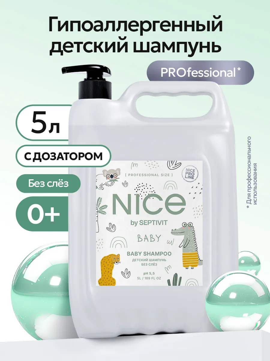 Шампунь NICE by Septivit PRO LINE детский без слез 0+ 5000 мл - фото 1
