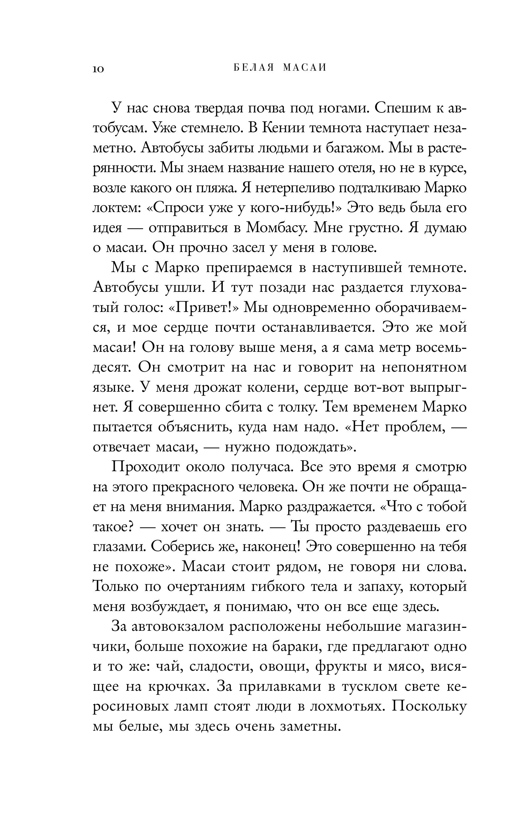 Книга БОМБОРА Белая масаи. Когда любовь сильнее разума (издание 2-е, исправленное) - фото 5