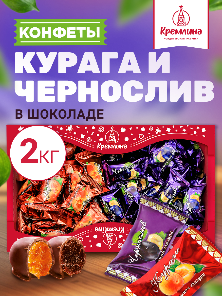 Конфеты Кремлина ассорти Курага и Чернослив в глазури короб 2 кг - фото 1