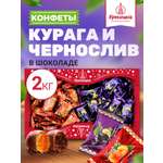 Конфеты Кремлина ассорти Курага и Чернослив в глазури короб 2 кг