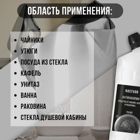 Антинакипин от накипи налета и ржавчины RASTVOR 750 мл