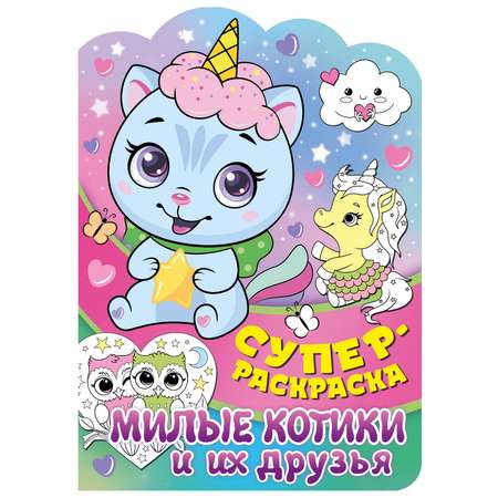 Книга ND PLAY Суперраскраска с любимыми героями Милые котики и их друзья