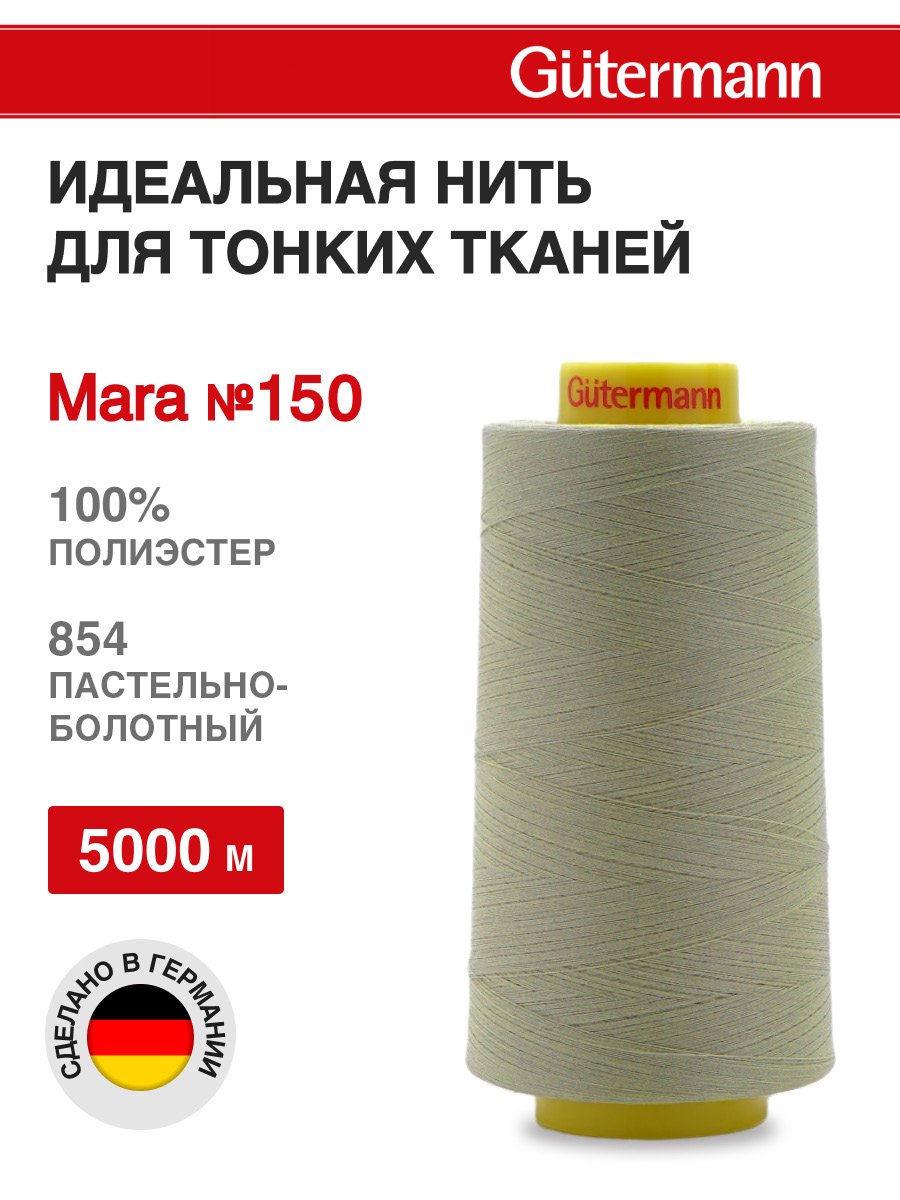 Нитки для шитья универсальные Mara Guttermann 5000м цвет 854 - фото 1