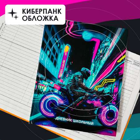 Дневник школьный CENTRUM Киберпанк