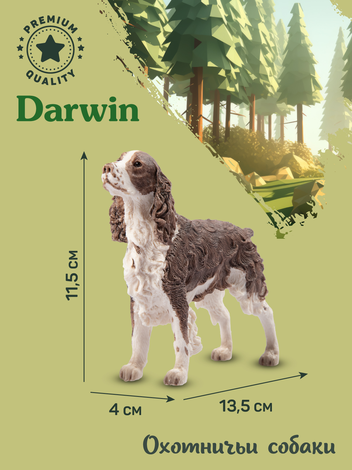 Фигурка DARWIN Собака Спрингер-спаниель - фото 3