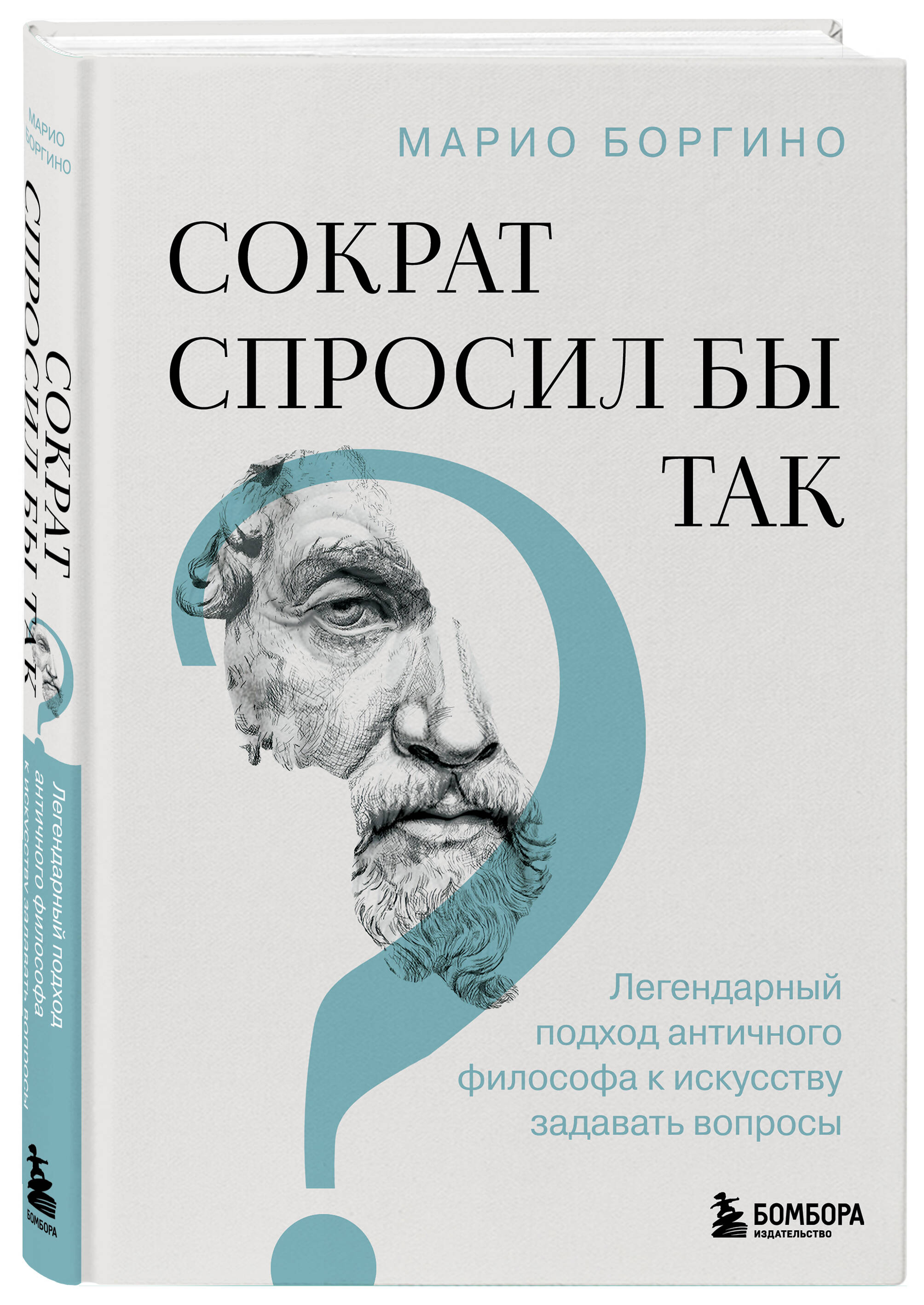 Книга БОМБОРА Сократ спросил бы так. Легендарный подход античного философа - фото 4