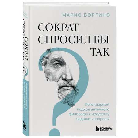Книга БОМБОРА Сократ спросил бы так. Легендарный подход античного философа