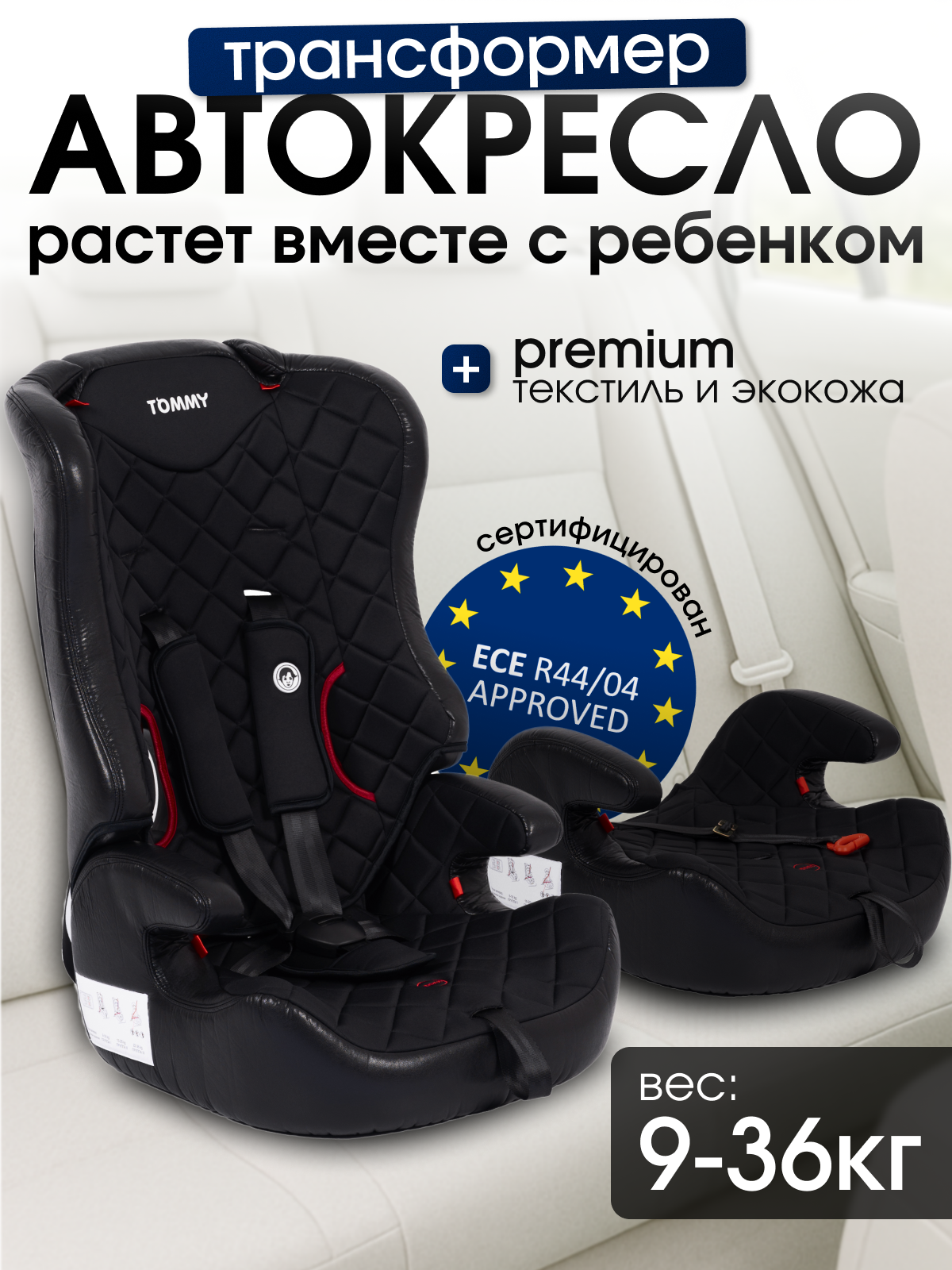Автокресло TOMMY 1/2/3 (9-36 кг) черный - фото 1