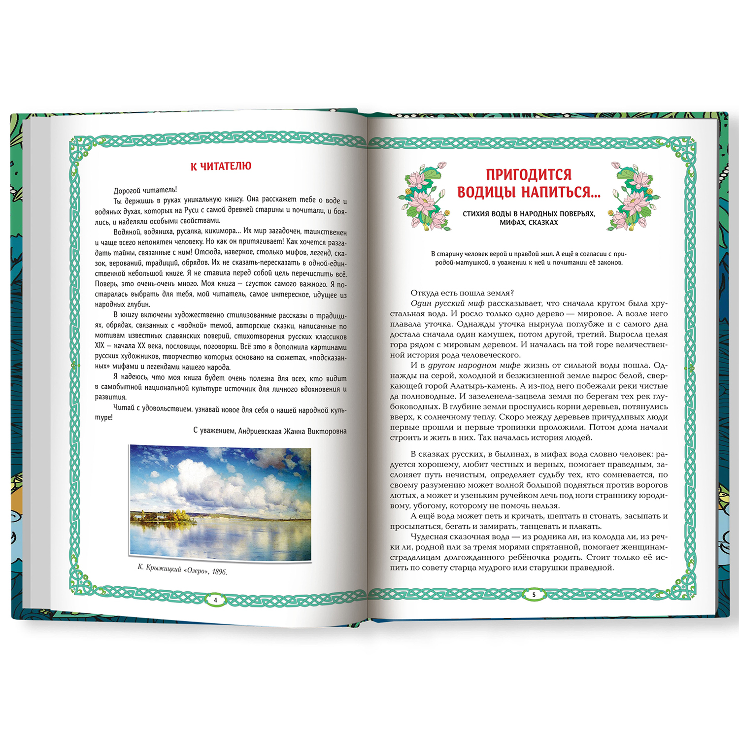 Книга ТД Феникс Русалки и водяные: Водная стихия в русской традиции - фото 2