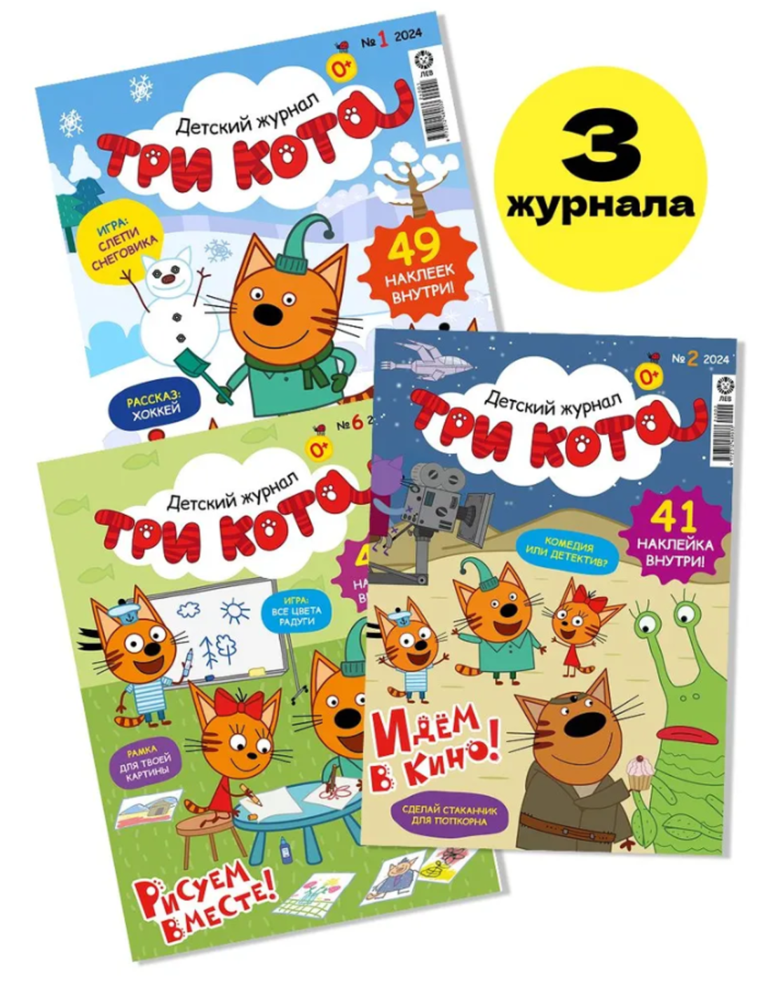 Журналы Три кота Детские журналы Три кота - фото 1