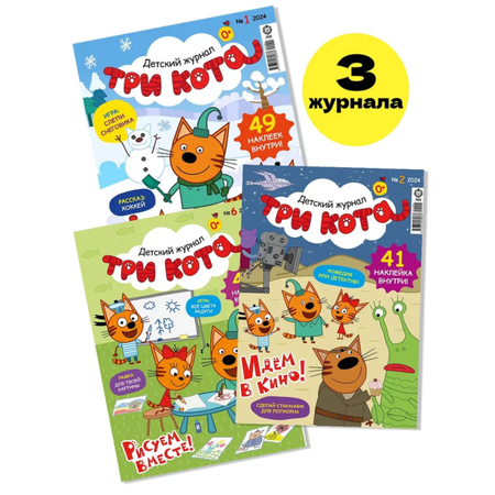 Журналы Три кота Детские журналы Три кота