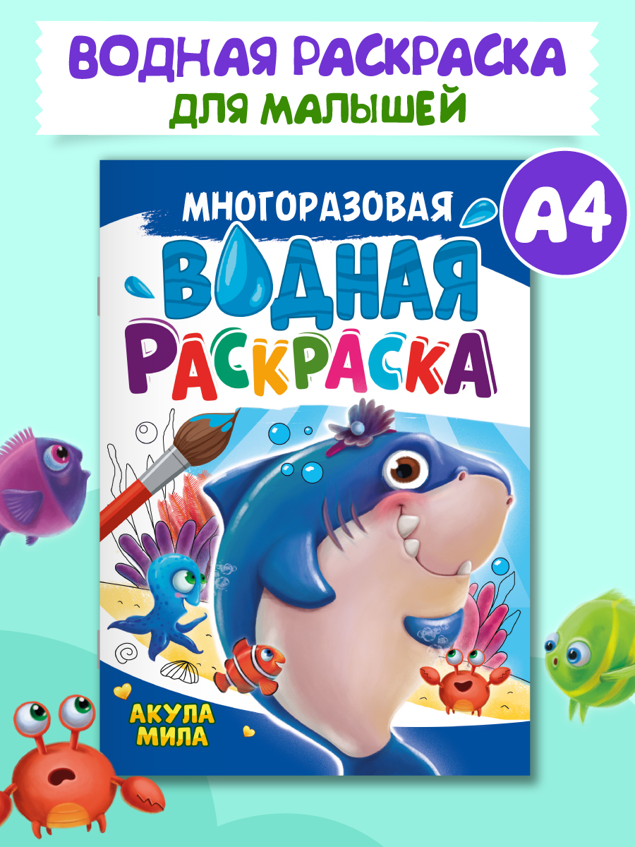 Водная раскраска Проф-Пресс многоразовая А4 8 стр Акула Мила - фото 1