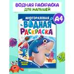 Водная раскраска Проф-Пресс многоразовая А4 8 стр Акула Мила