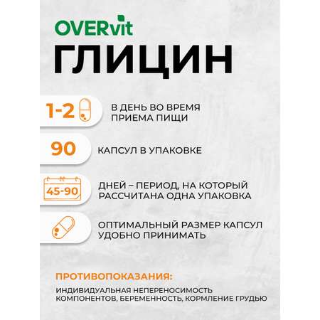 Глицин OVER БАД для улучшения работы головного мозга 90 капсул