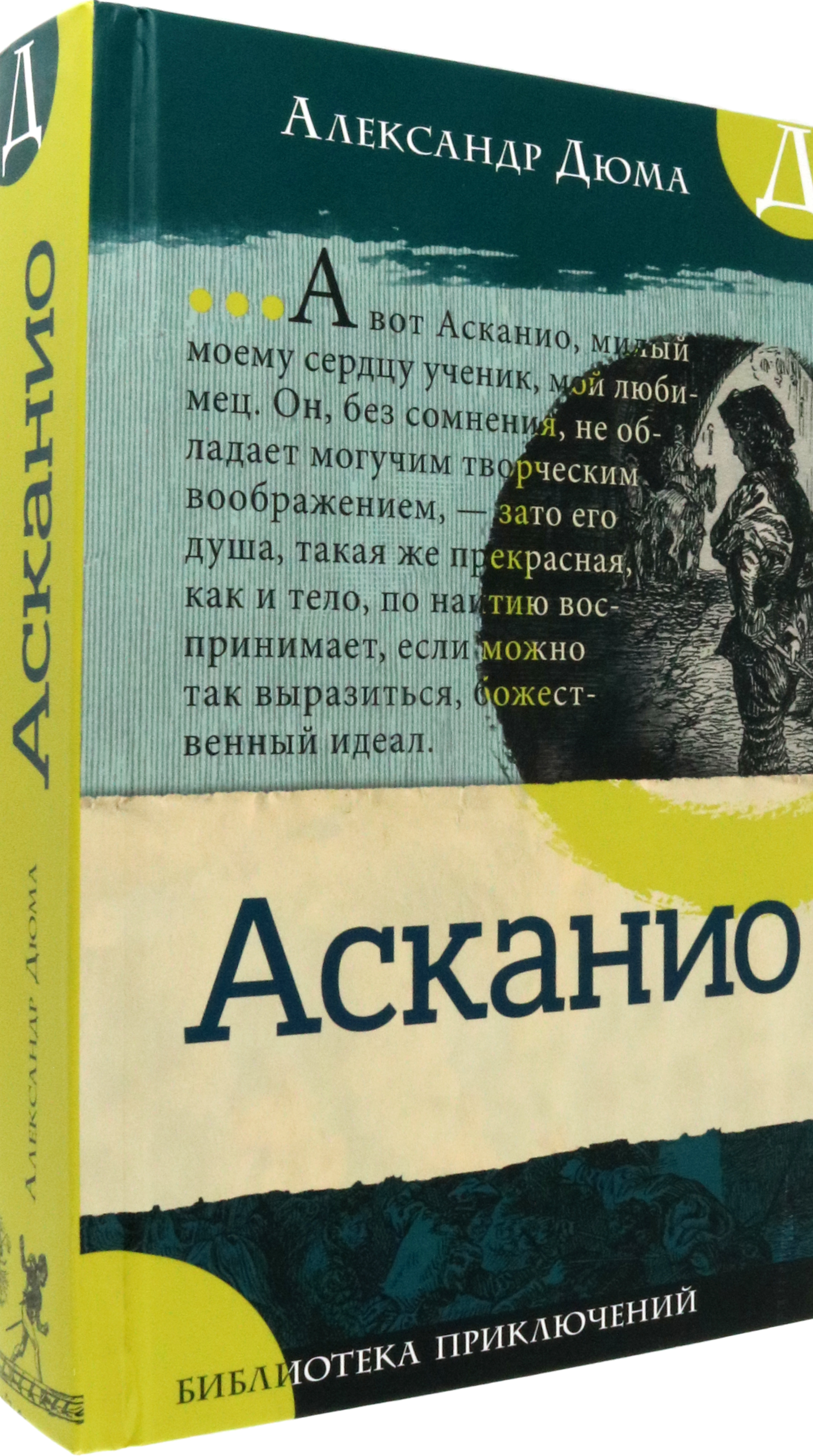 Книга Лабиринт Асканио - фото 2