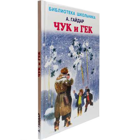 Книга Искатель Чук и Гек