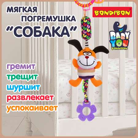 Игрушка Bondibon подвеска мягкая Собака с прорезывателем