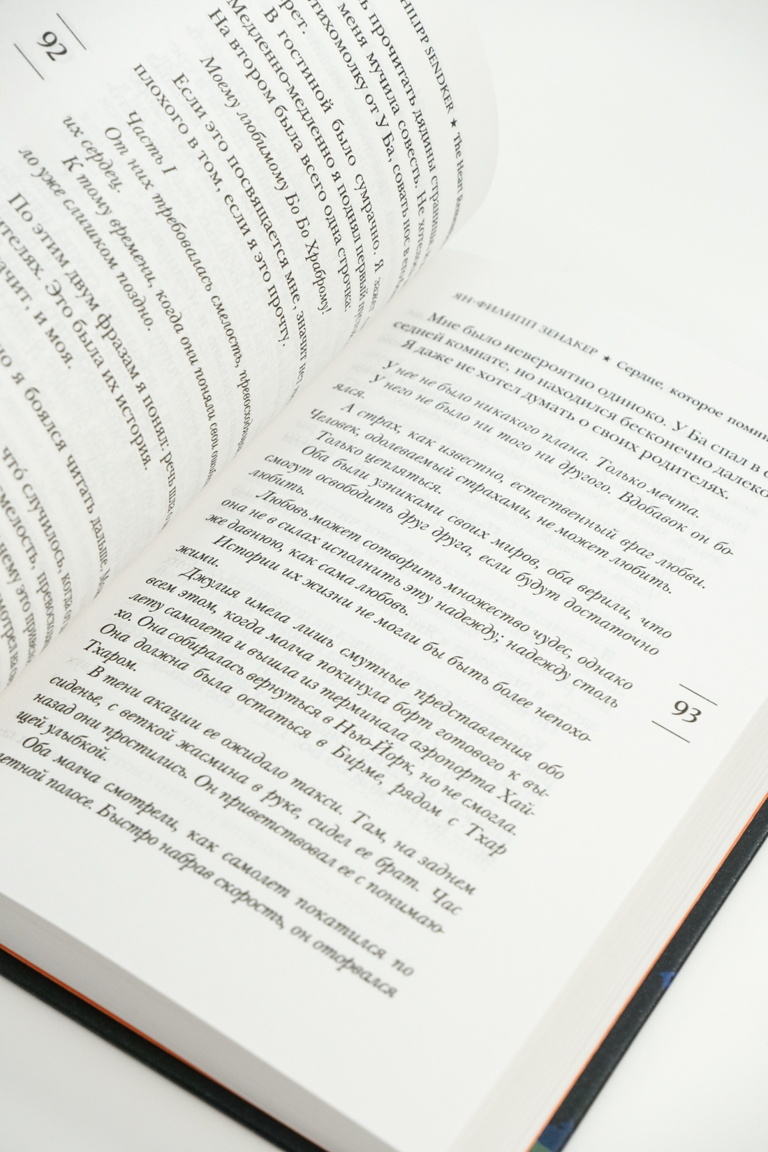 Книга АЗБУКА Эмоцио/Зендкер Я.-Ф./Сердце, которое помнит - фото 9