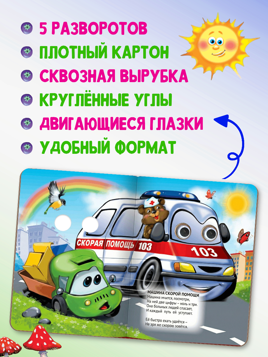 Книжки картонные Проф-Пресс с глазками 3 шт. Ежики смеются Нужные машины Учим цвета - фото 3