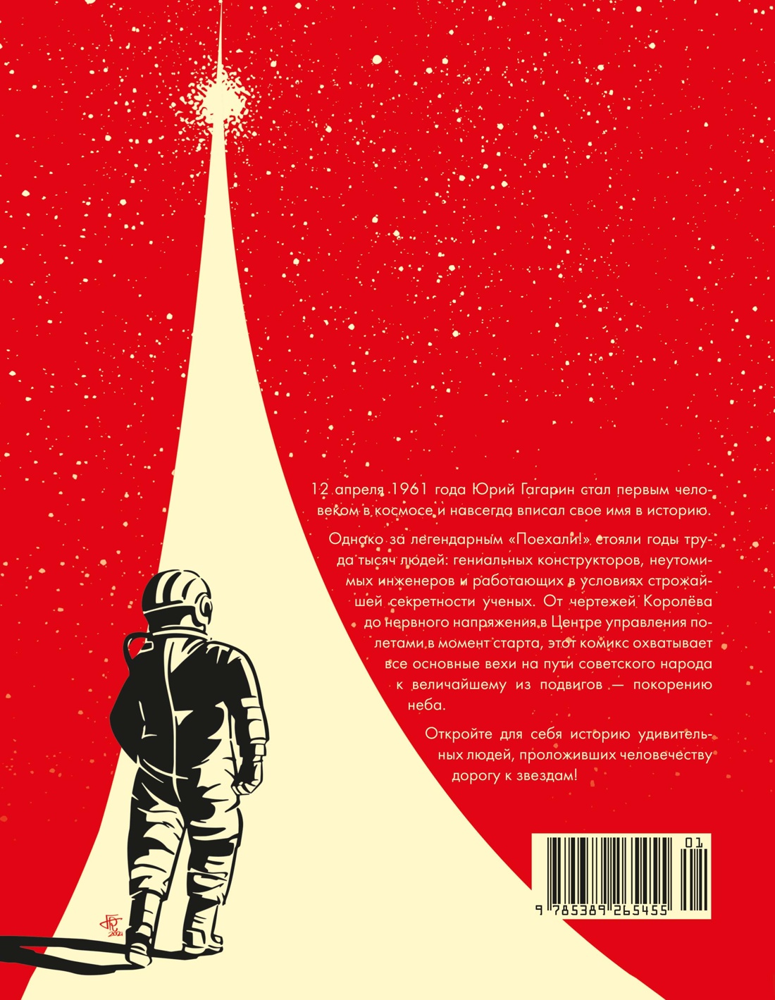 Книга КОЛИБРИ ГрN F ЛиС Николавич А Поехали Жизнь Юрия Гагарина в комиксах - фото 3