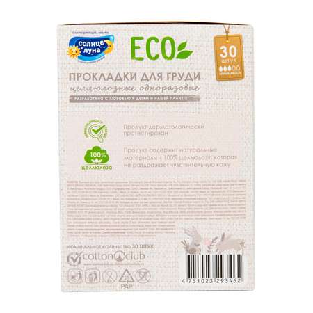 Прокладки на грудь Солнце и луна Eco одноразовые 30шт