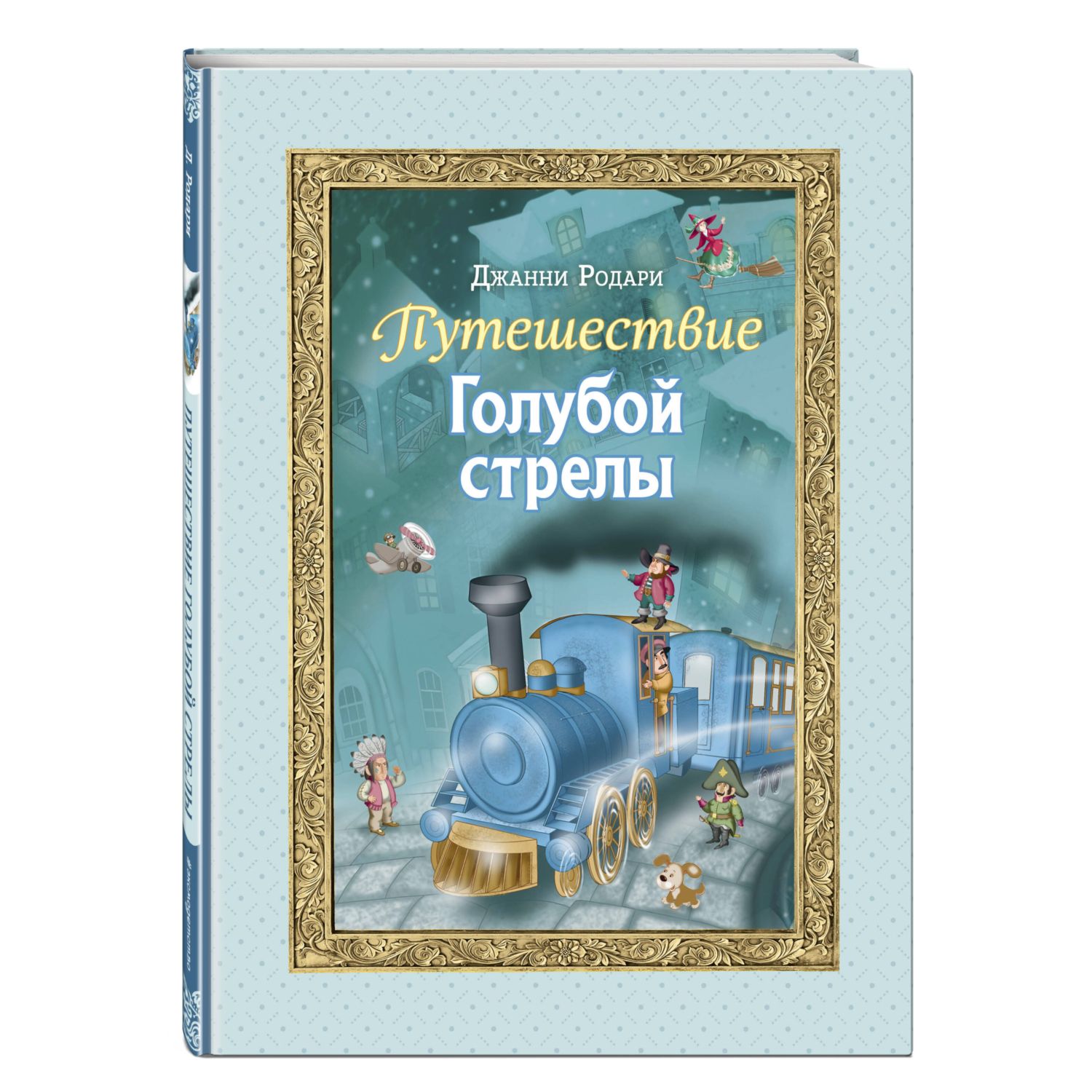 Книга Эксмо Путешествие Голубой стрелы (ил. И. Панкова) - фото 1