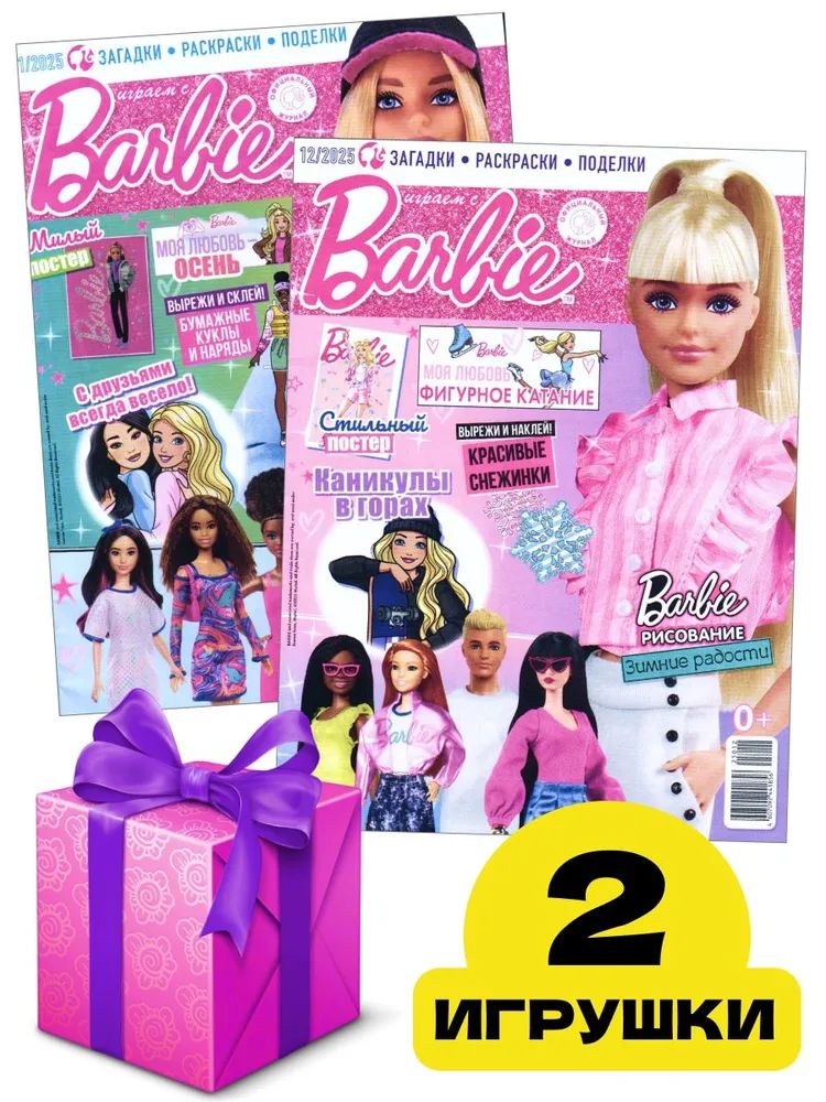 Журналы для девочек ИД Лев Играем с Барби №11+№12 2025 - фото 1