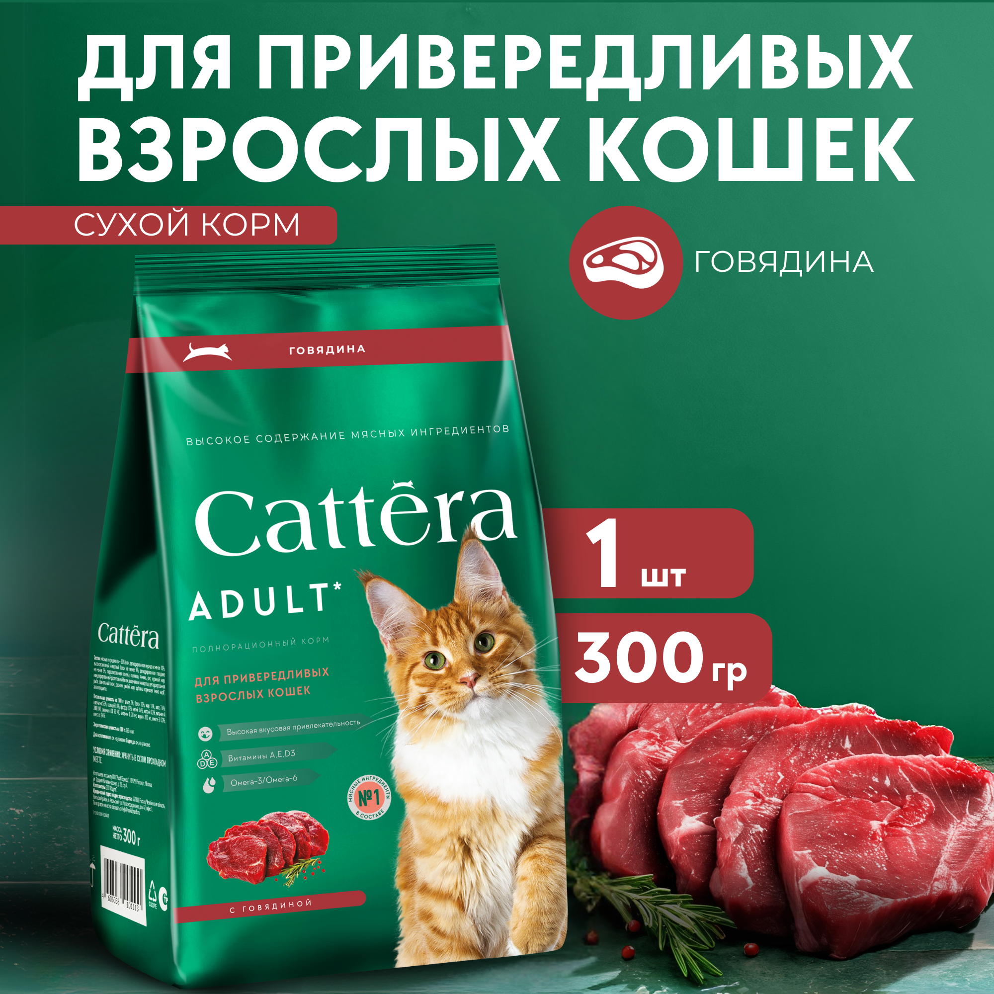 Корм сухой для кошек Cattera полнорационный с говядиной 0,3кг - фото 1
