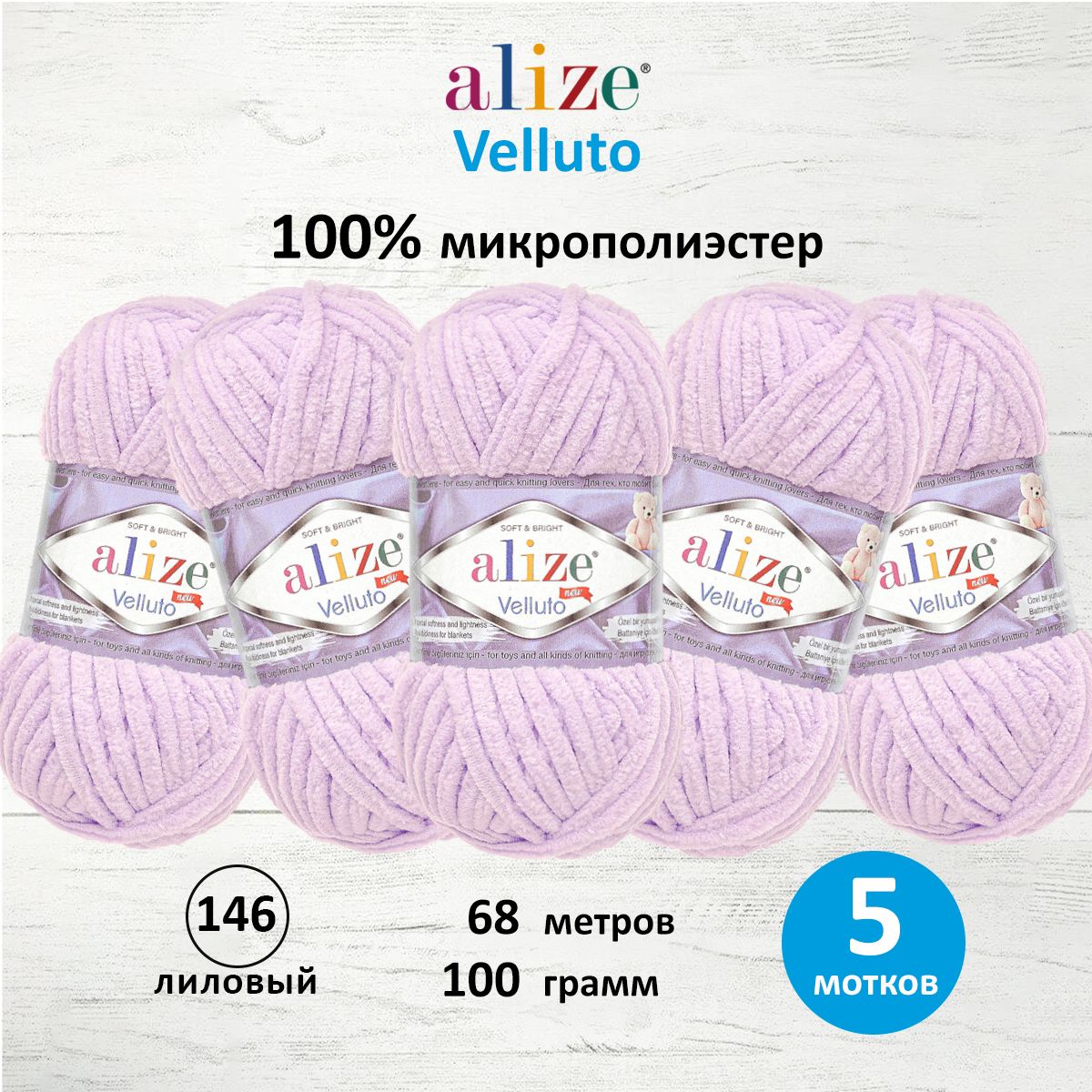 Пряжа для вязания Alize velluto 100 гр 68 м микрополиэстер мягкая велюровая 146 лиловый 5 мотков - фото 1