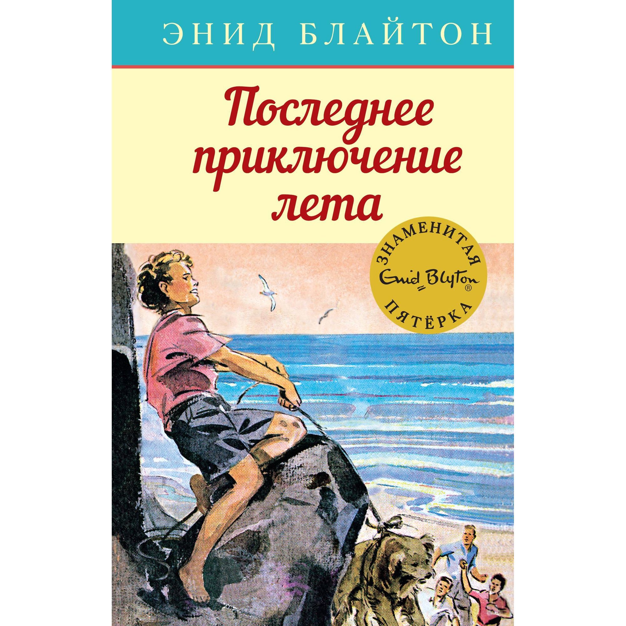 Книга МАХАОН Последнее приключение лета. Детский детектив. Знаменитая пятерка - фото 1