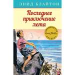 Книга МАХАОН Последнее приключение лета. Детский детектив. Знаменитая пятерка