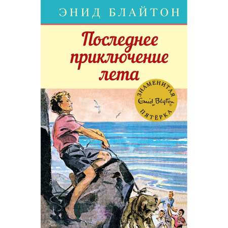 Книга МАХАОН Последнее приключение лета. Детский детектив. Знаменитая пятерка