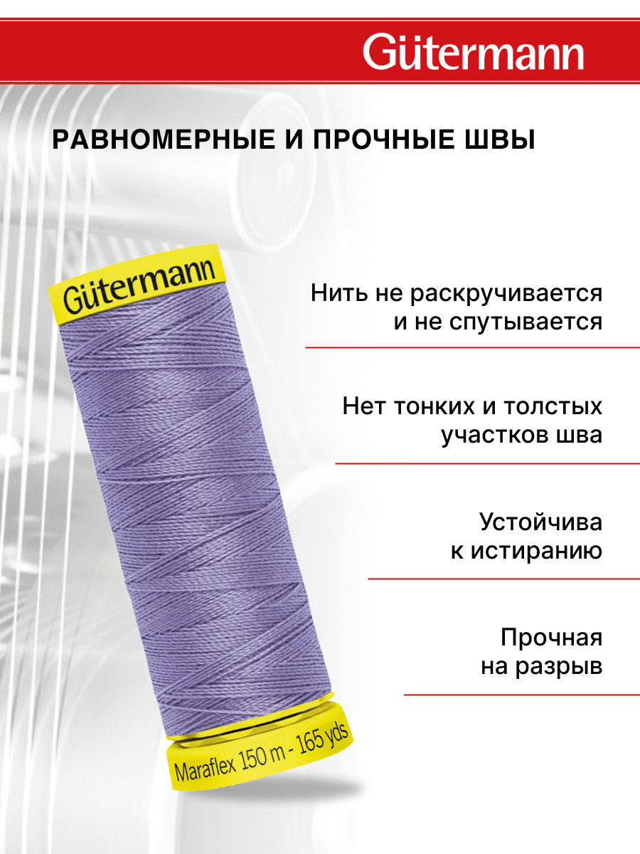 Нитки для шитья трикотажа Maraflex Guttermann 150м цвет 158 - фото 3