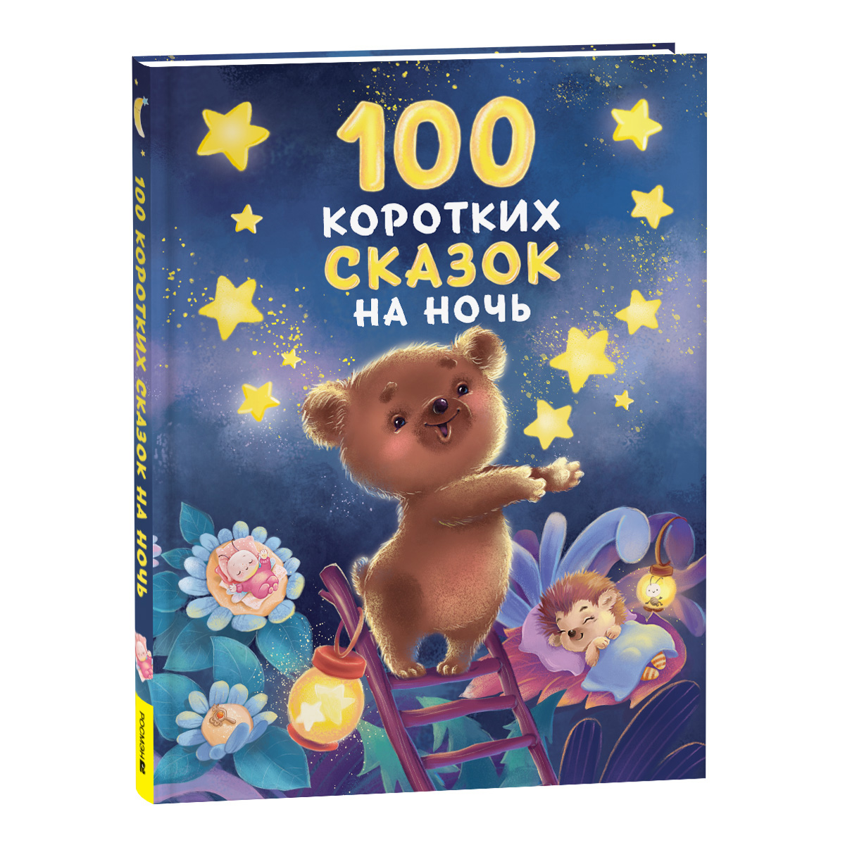 Книга Росмэн 100 коротких сказок на ночь - фото 1