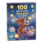Книга Росмэн 100 коротких сказок на ночь