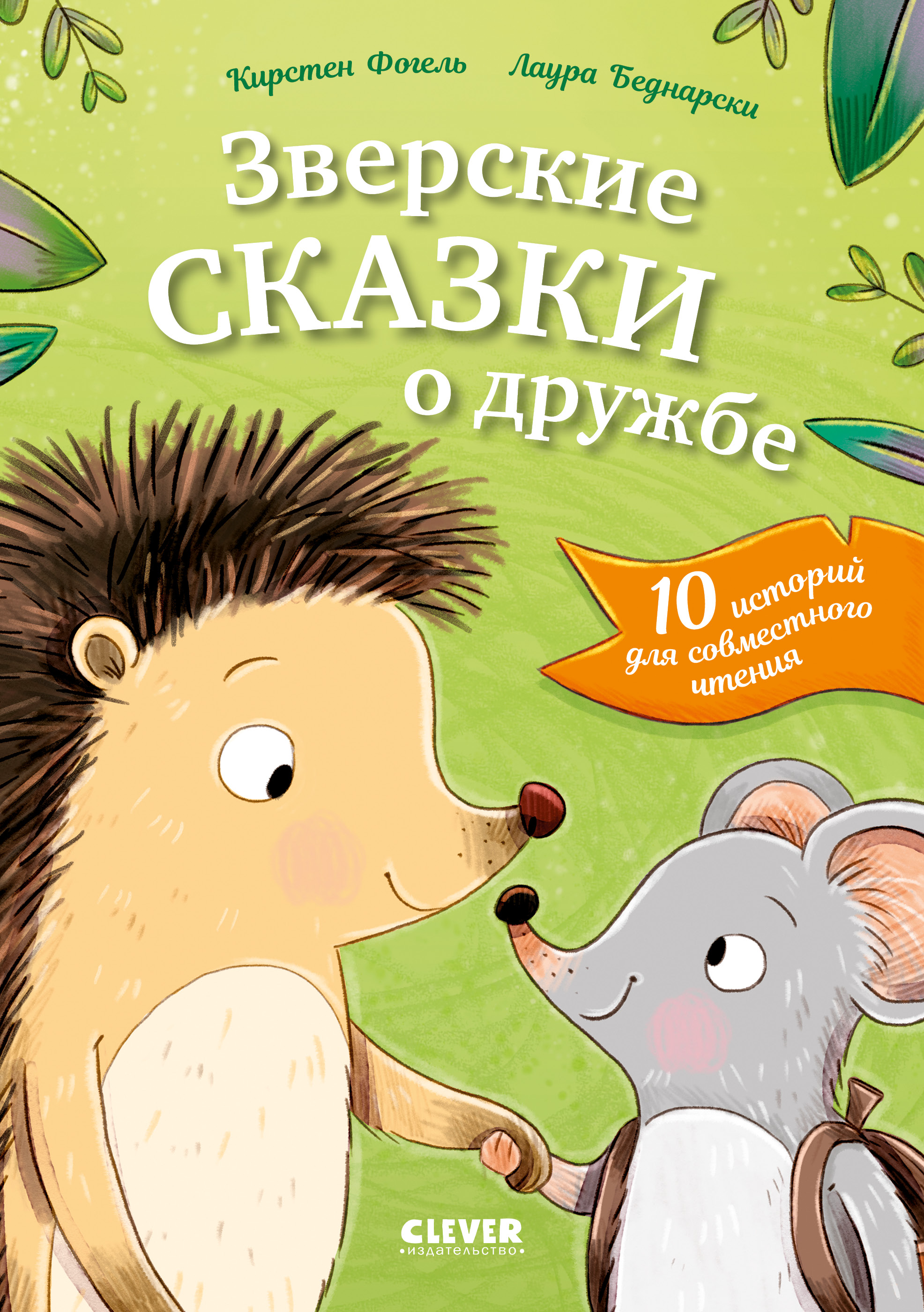Книга Clever Сонные сказки про животных. - фото 1