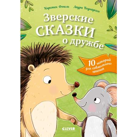 Книга Clever Сонные сказки про животных.