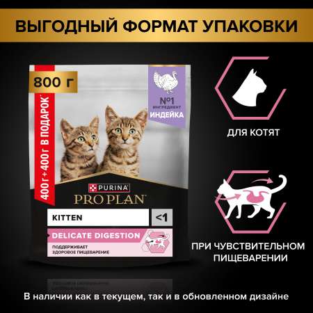 Корм для котят PRO PLAN с чувствительным пищеварением индейка 400г+400г