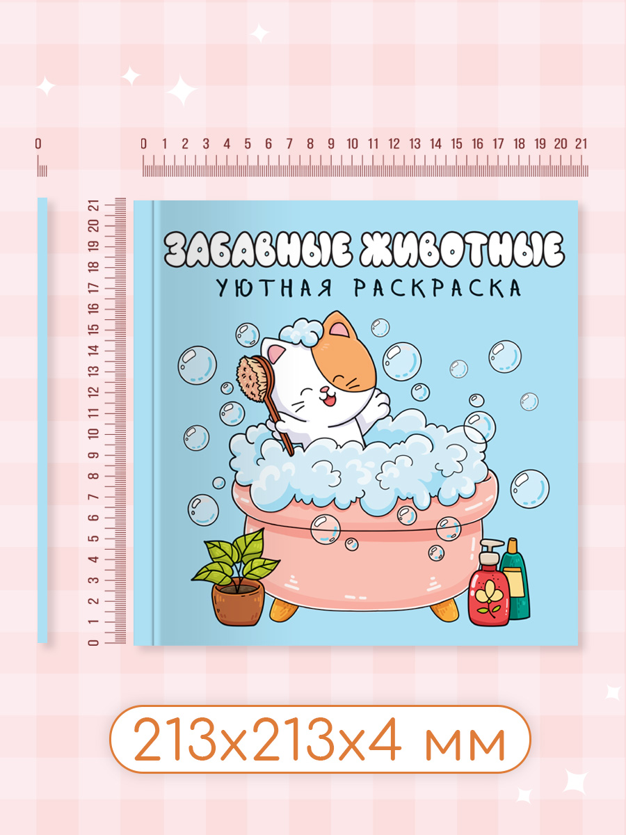 Уютная раскраска Проф-Пресс забавные животные 213х213, 48 стр. - фото 6
